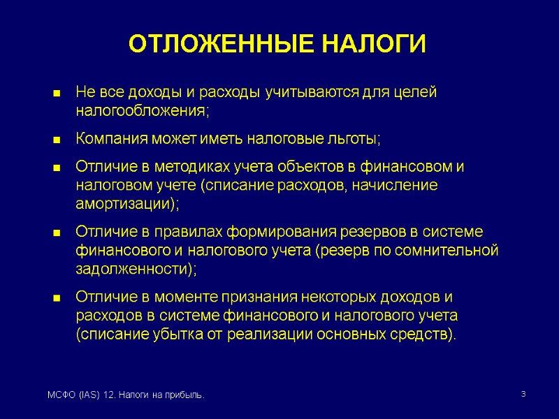 3 МСФО (IAS) 12. Налоги на прибыль. Не все доходы и расходы учитываются для